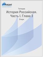 История Российская. Часть I. Глава 3