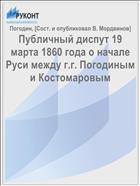 Публичный диспут 19 марта 1860 года о начале Руси между г.г. Погодиным и Костомаровым
