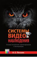 Системы видеонаблюдения. Основы построения, проектирования и эксплуатации