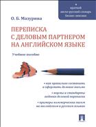 Переписка с деловым партнером на английском языке 