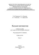 «Высшая математика» Ч. 1