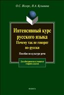Интенсивный курс русского языка. Почему так не говорят по-русски 