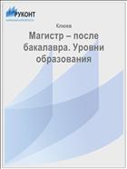 Магистр – после бакалавра. Уровни образования  