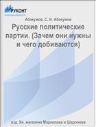Русские политические партии. (Зачем они нужны и чего добиваются)