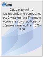 Свод мнений по кавалерийским вопросам, возбужденным в Главном комитете по устройству и образованию войск. 1879-1880