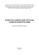 Криптографические методы защиты информации : лабораторный практикум. Специальность 10.05.03 (090303.65) – Информационная безопасность автоматизированных систем