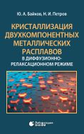 Кристаллизация двухкомпонентных металлических расплавов в диффузионно-релаксационном режиме