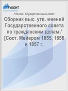 Сборник выс. утв. мнений Государственного совета по гражданским делам / [Сост. Мейером 1855, 1856 и 1857 г.