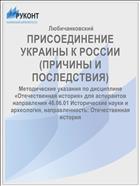 ПРИСОЕДИНЕНИЕ УКРАИНЫ К РОССИИ (ПРИЧИНЫ И ПОСЛЕДСТВИЯ)