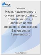 Жизнь и деятельность основателя церковных братств на Руси, в новейшее время, священника Александра Васильевича Гумилевского