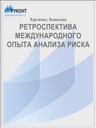 РЕТРОСПЕКТИВА МЕЖДУНАРОДНОГО ОПЫТА АНАЛИЗА РИСКА