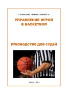 Управление  игрой  в  баскетбол.  Руководство  для  судей:               Методические рекомендации для начинающих и практических судей по баскетболу 