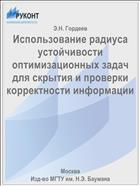 Использование радиуса устойчивости оптимизационных задач для скрытия и проверки корректности информации