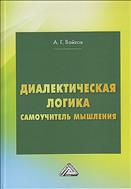 Диалектическая логика. Самоучитель мышления