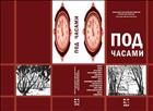 Под часами. № 14. 2015. Кн. 1