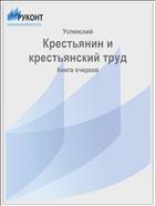 Крестьянин и крестьянский труд
