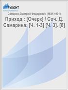 Приход : [Очерк] / Соч. Д. Самарина. [Ч. 1-3] [Ч. 3]. [8]