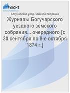 Журналы Богучарского уездного земского собрания... очередного [c 30 сентября по 8-е октября 1874 г.]