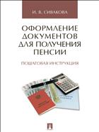 Оформление документов для получения пенсии. Пошаговая инструкция