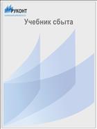 Учебник сбыта