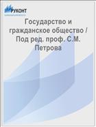 Государство и гражданское общество / Под ред. проф. С.М. Петрова