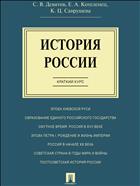 История России. Краткий курс
