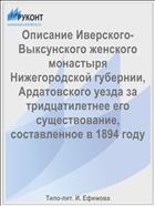 Описание Иверского-Выксунского женского монастыря Нижегородской губернии, Ардатовского уезда за тридцатилетнее его существование, составленное в 1894 году
