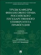 Труды кафедры финансового права Российского государственного университета правосудия