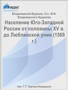 Население Юго-Западной России от половины XV в. до Люблинской унии (1569 г.)