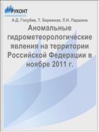 Аномальные гидрометеорологические явления на территории Российской Федерации в ноябре 2011 г.