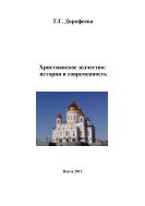 Христианское зодчество: история и современность