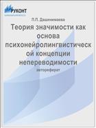 Теория значимости как основа психонейролингвистической концепции непереводимости