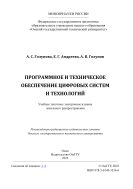 Программное и техническое обеспечение цифровых систем и технологий