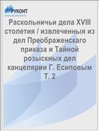 Раскольничьи дела XVIII столетия / извлеченныя из дел Преображенскаго приказа и Тайной розыскных дел канцелярии Г. Есиповым Т. 2