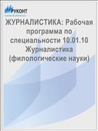 ЖУРНАЛИСТИКА: Рабочая программа по специальности 10.01.10 Журналистика (филологические науки) 