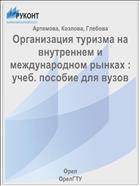Организация туризма на внутреннем и международном рынках : учеб. пособие для вузов 