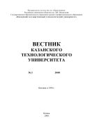 Вестник Казанского технологического университета. №2. 2008