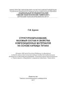Структурообразование, фазовый состав и свойства композиционных материалов на основе карбида титана [Электронный ресурс]