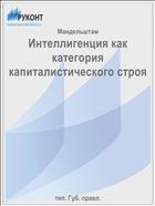 Интеллигенция как категория капиталистического строя