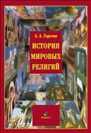 История мировых религий 