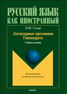 Легендарные преемники Гиппократа