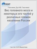 Вес головного мозга и некоторых его частей у различных племен населения России