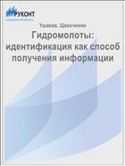 Гидромолоты: идентификация как способ получения информации 