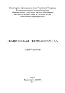 Техническая термодинамика