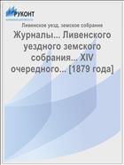 Журналы... Ливенского уездного земского собрания... XIV очередного... [1879 года]
