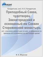 Преподобный Савва, чудотворец Звенигородский и основанный им Саввин Сторожевский монастырь