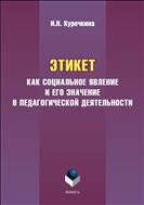 Этикет как социальное явление и его значение в педагогической деятельности