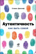 Аутентичность. Как быть собой