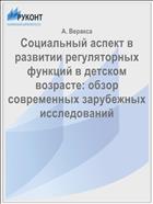 Социальный аспект в развитии регуляторных функций в детском возрасте: обзор современных зарубежных исследований