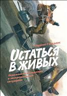 Остаться в живых